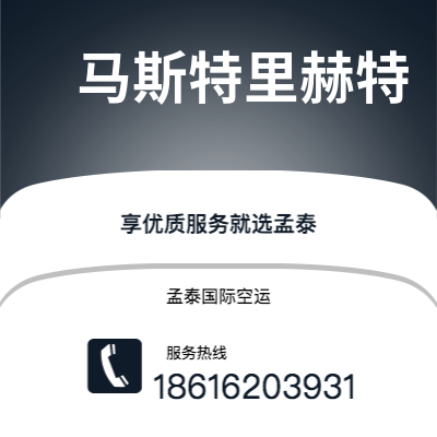 汨罗市到马斯特里赫特空运公司|汨罗市至荷兰马斯特里赫特航空运输2