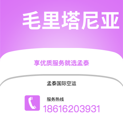 汨罗市到毛里塔尼亚空运公司|汨罗市至努瓦克肖特毛里塔尼亚航空运输2