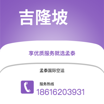 沅江市到吉隆坡空运公司|沅江市至马来西亚吉隆坡航空运输2