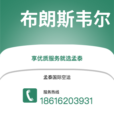 津市市到布朗斯韦尔空运公司|津市市至美国布朗斯韦尔航空运输2