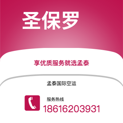 洪江市到圣保罗空运公司|洪江市至巴西圣保罗航空运输2