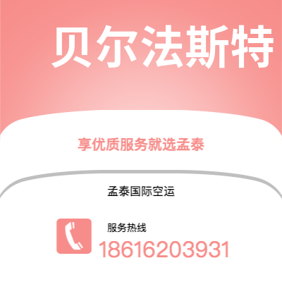 浏阳市到贝尔法斯特空运公司|浏阳市至北爱尔兰贝尔法斯特航空运输2