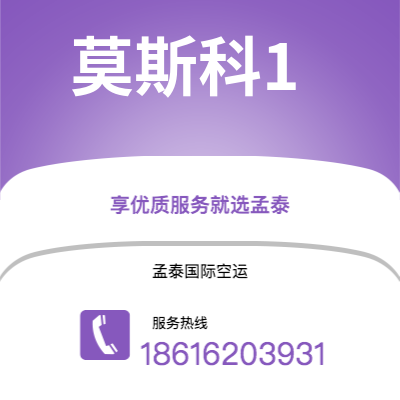 浏阳市到莫斯科1空运公司|浏阳市至俄罗斯莫斯科1航空运输2