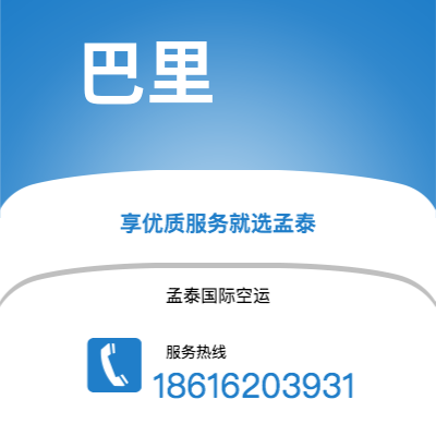 大理市到巴里空运公司|大理市至意大利巴里航空运输2