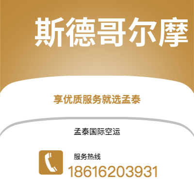 大理市到斯德哥尔摩空运公司|大理市至瑞典斯德哥尔摩航空运输2