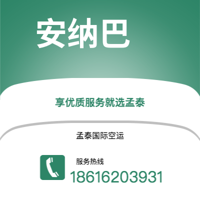 双辽市到安纳巴空运公司|双辽市至阿尔及利亚安纳巴航空运输2