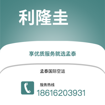 双辽市到利隆圭空运公司|双辽市至马拉维利隆圭航空运输2