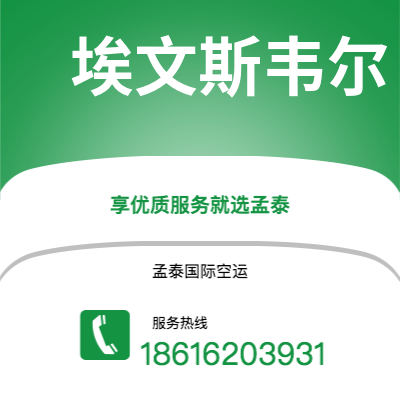 吉林市到埃文斯韦尔空运公司|吉林市至美国埃文斯韦尔航空运输2