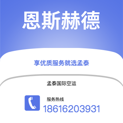 湘潭市到恩斯赫德空运公司|湘潭市至荷兰恩斯赫德航空运输2