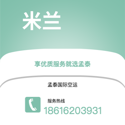 湘潭市到米兰空运公司|湘潭市至意大利米兰航空运输2