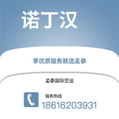 耒阳市到诺丁汉空运公司|耒阳市至英国诺丁汉航空运输2