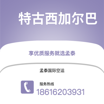 衡阳市到特古西加尔巴空运公司|衡阳市至洪都拉斯特古西加尔巴航空运输2