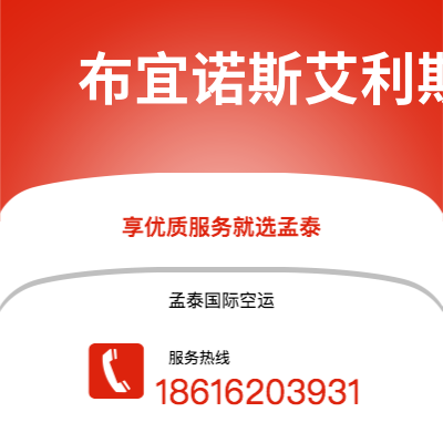 衡阳市到布宜诺斯艾利斯空运公司|衡阳市至阿根廷布宜诺斯艾利斯航空运输2