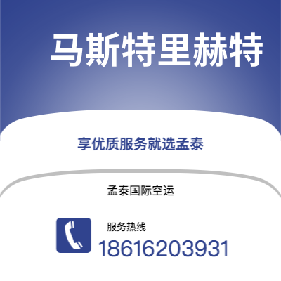 邵东市到马斯特里赫特空运公司|邵东市至荷兰马斯特里赫特航空运输2