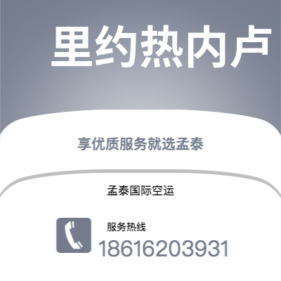 醴陵市到里约热内卢空运公司|醴陵市至巴西里约热内卢航空运输2
