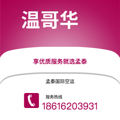 临夏市到温哥华空运公司|临夏市至加拿大温哥华航空运输2