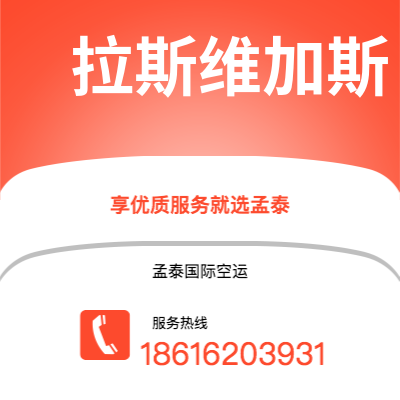 临夏市到拉斯维加斯空运公司|临夏市至美国拉斯维加斯航空运输2