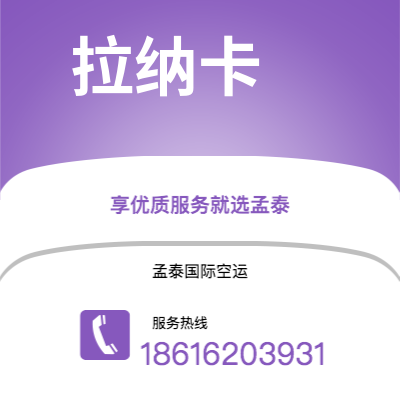 华亭市到拉纳卡空运公司|华亭市至塞浦路斯拉纳卡航空运输2