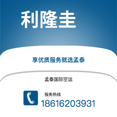 定西市到利隆圭空运公司|定西市至马拉维利隆圭航空运输2