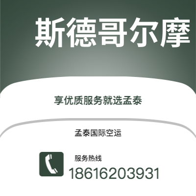 庆阳市到斯德哥尔摩空运公司|庆阳市至瑞典斯德哥尔摩航空运输2