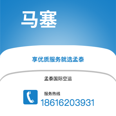 张掖市到马塞空运公司|张掖市至法国马塞航空运输2