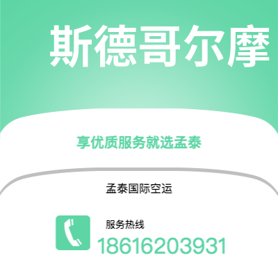 张掖市到斯德哥尔摩空运公司|张掖市至瑞典斯德哥尔摩航空运输2