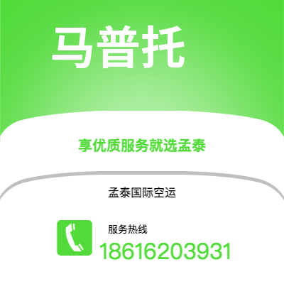 吉林市到马普托空运公司|吉林市至莫桑比克马普托航空运输2