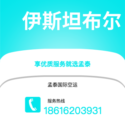 玉门市到伊斯坦布尔空运公司|玉门市至土耳其伊斯坦布尔航空运输2