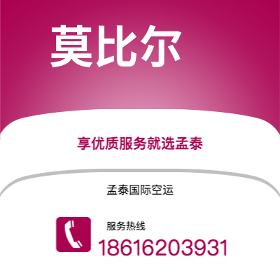 酒泉市到莫比尔空运公司|酒泉市至美国莫比尔航空运输2