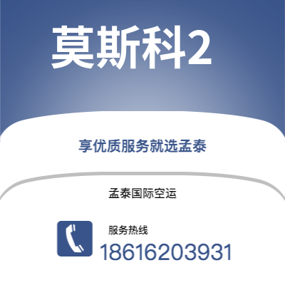 酒泉市到莫斯科2空运公司|酒泉市至俄罗斯莫斯科2航空运输2