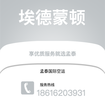 三明市到埃德蒙顿空运公司|三明市至加拿大埃德蒙顿航空运输2