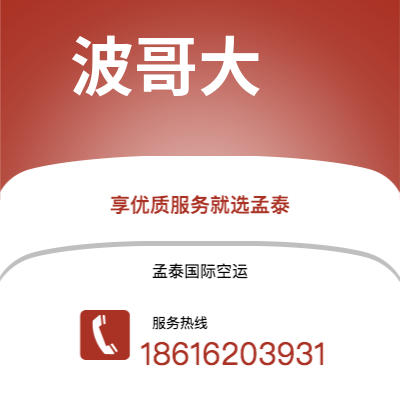 三明市到波哥大空运公司|三明市至哥伦比亚波哥大航空运输2