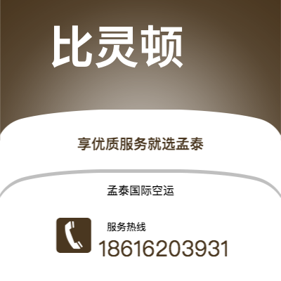 厦门市到比灵顿空运公司|厦门市至丹麦比灵顿航空运输2