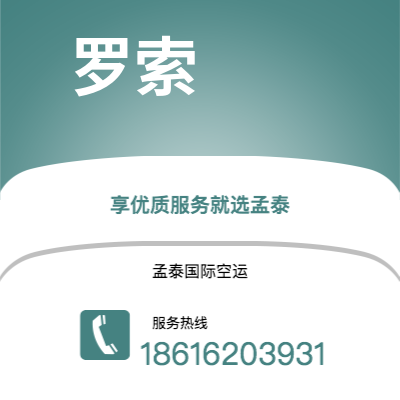 宁德市到罗索空运公司|宁德市至多米尼克罗索航空运输2