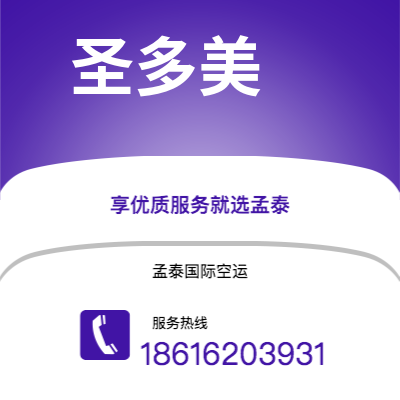 漳州市到圣多美空运公司|漳州市至圣多美和普林西比圣多美航空运输2