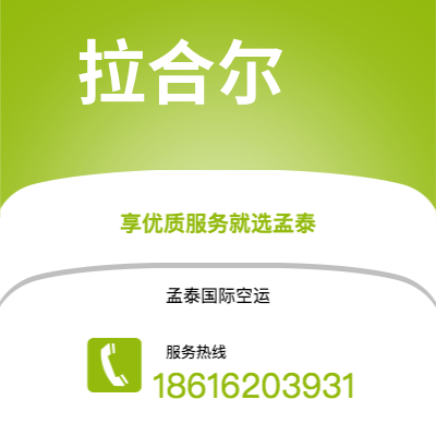 石狮市到拉合尔空运公司|石狮市至巴基斯坦拉合尔航空运输2