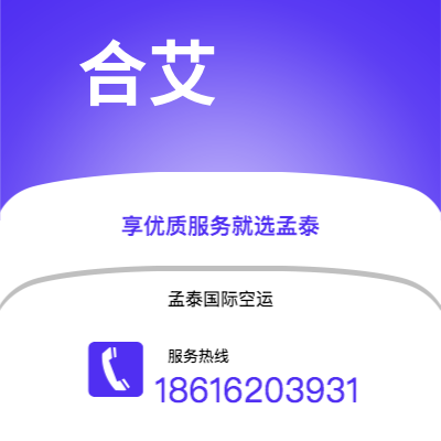 福安市到合艾空运公司|福安市至泰国合艾航空运输2