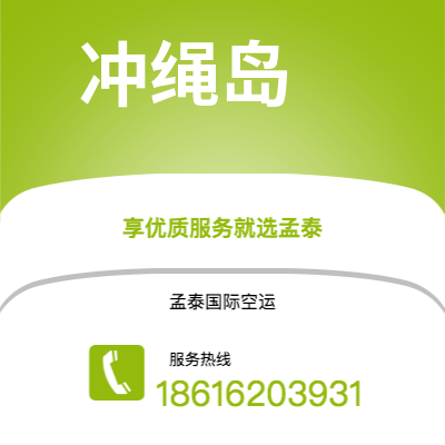 福州市到冲绳岛空运公司|福州市至日本冲绳岛航空运输2