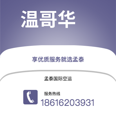 和龙市到温哥华空运公司|和龙市至加拿大温哥华航空运输2