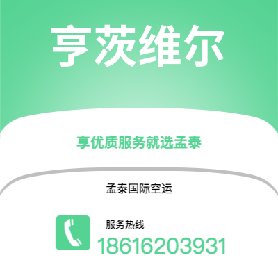 福鼎市到亨茨维尔空运公司|福鼎市至美国亨茨维尔航空运输2