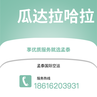 安宁市到瓜达拉哈拉空运公司|安宁市至墨西哥瓜达拉哈拉航空运输2