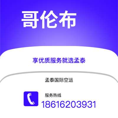 莆田市到哥伦布空运公司|莆田市至美国哥伦布航空运输2