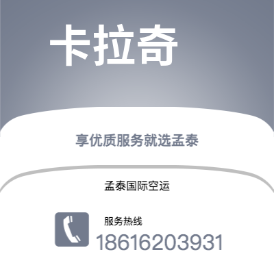 邵武市到卡拉奇空运公司|邵武市至巴基斯坦卡拉奇航空运输2