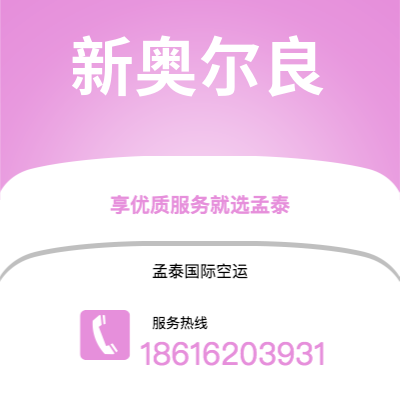 龙岩市到新奥尔良空运公司|龙岩市至美国新奥尔良航空运输2