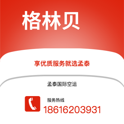 拉萨市到格林贝空运公司|拉萨市至美国格林贝航空运输2