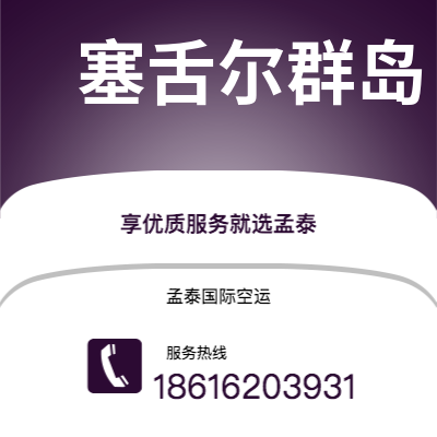 仁怀市到塞舌尔群岛空运公司|仁怀市至马埃塞舌尔群岛航空运输2