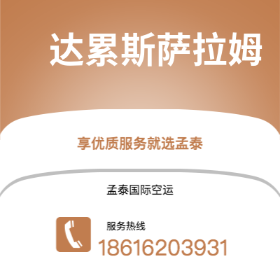 兴仁市到达累斯萨拉姆空运公司|兴仁市至坦桑尼亚达累斯萨拉姆航空运输2