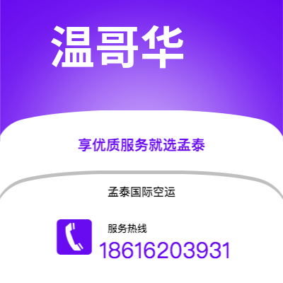 凯里市到温哥华空运公司|凯里市至加拿大温哥华航空运输2