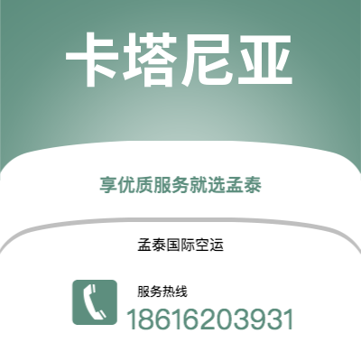 贵阳市到卡塔尼亚空运公司|贵阳市至意大利卡塔尼亚航空运输2