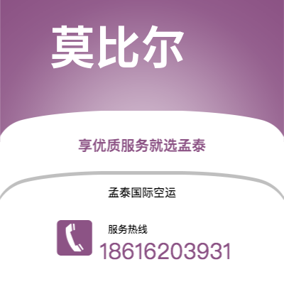 安宁市到莫比尔空运公司|安宁市至美国莫比尔航空运输2